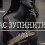 Erin Час Зупинитись