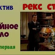 Семейное Дело Рекс Стаут
