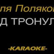Полякова Караоке