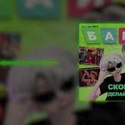 Скорость Делай Вот Так