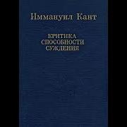 Критика Телеологической Способности Суждения