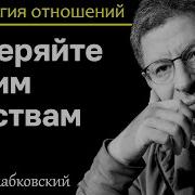 Лабковский Доверяйте