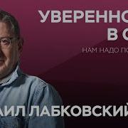 Уверенность В Себе Лабковский