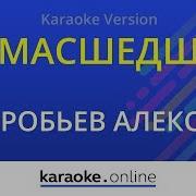 Воробьев Караоке