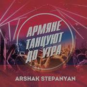 Армяне Гуляют До Утра