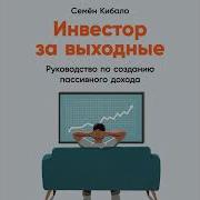 Инвестор За Выходные Руководство По Созданию Пассивного Дохода