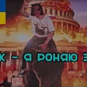 Я Роняю Запад На Украинском