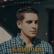 Кондратьев Казанова