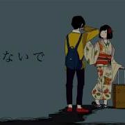 いかないで まふまふ 歌ってみた
