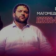 Рейсан Магомедкеримов Любовь Морковь