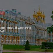 Экскурсия По Екатерининскому Дворцу