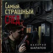 Шарапов Страшный След