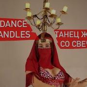 Красивый Танец Живота Со Свечами Bellydance With Candles Bellydancer
