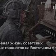 Повседневная Жизнь Советских И Немецких Танкистов На Восточном Фронте