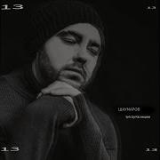 Шаумаров Это Любовь Детка