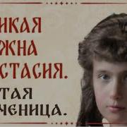 Великая Княжна Анастасия