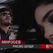 Бехруз Мирзоев Расво Шуди 2019 Mp3