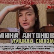 Алина Антонова Лушкад Сюлэмме