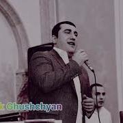 Трек Andranik Ghushchyan Bari Gisher 2021