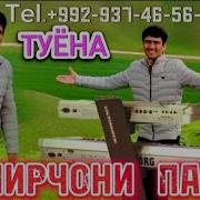 Самирчони Панчи