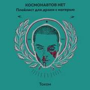 Током Космонавтов Нет