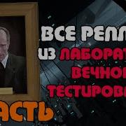 Все Реплики Кейва Джонсона Портал 2