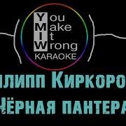Минусовка Черная Пантера