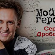 Мой Герой С Татьяной Устиновой 2022