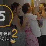 Пацанки 5 Сезон