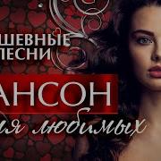 Страстный Шансон Лучшие Песни О Любви Звезды Шансона Muzononline