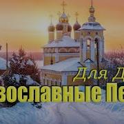 Православная Музыка Для Души
