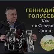 Оркестр Северного Хора Гармонист Евгений Данилов