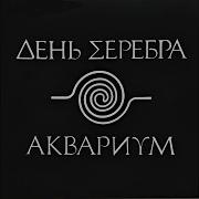 Колыбельная Аквариум