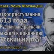 Песня О Святом Царе Мученике Николае Ii