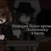 Реакция Голоса Времени На Лололошку Cucumber