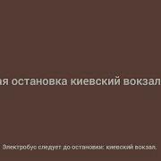 Информатор Электробуса Номер М53