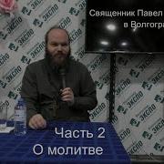 Павел Островский О Молитве