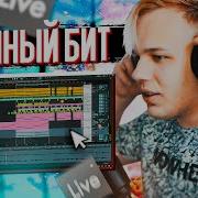 Эпичный Бит Из Семпла В Ableton Live За Несколько Секунд