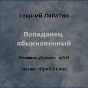 Георгий Лопатин Попаданец Попаданец Обыкновенный Барон Гаремский Рассар