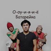 Батарейка Караоке Плюс