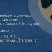 Рассказы О Животных Даррел