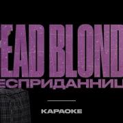 Бесприданница Караоке