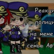 Меме Про Семью Афтонов