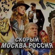 Скорый Москва Россия