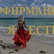 Аффирмации Я Есть