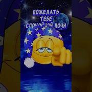 Видео Спокойной Ночи