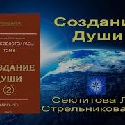 Секлитова Создание Души Часть 1