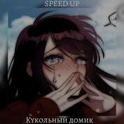 Кукольный Домик Speed Up