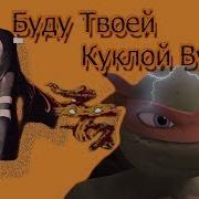 Буду Твоей Куклой Вуду Черепашки Ниндзя