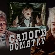 Сапоги Всмятку